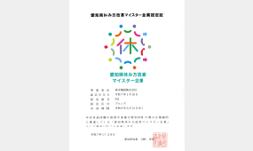 愛知県休み方改革マイスター企業